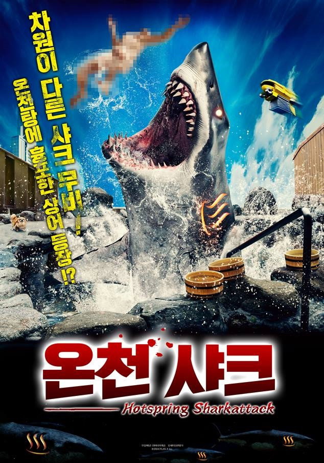 (종동)온천 샤크 (2026)