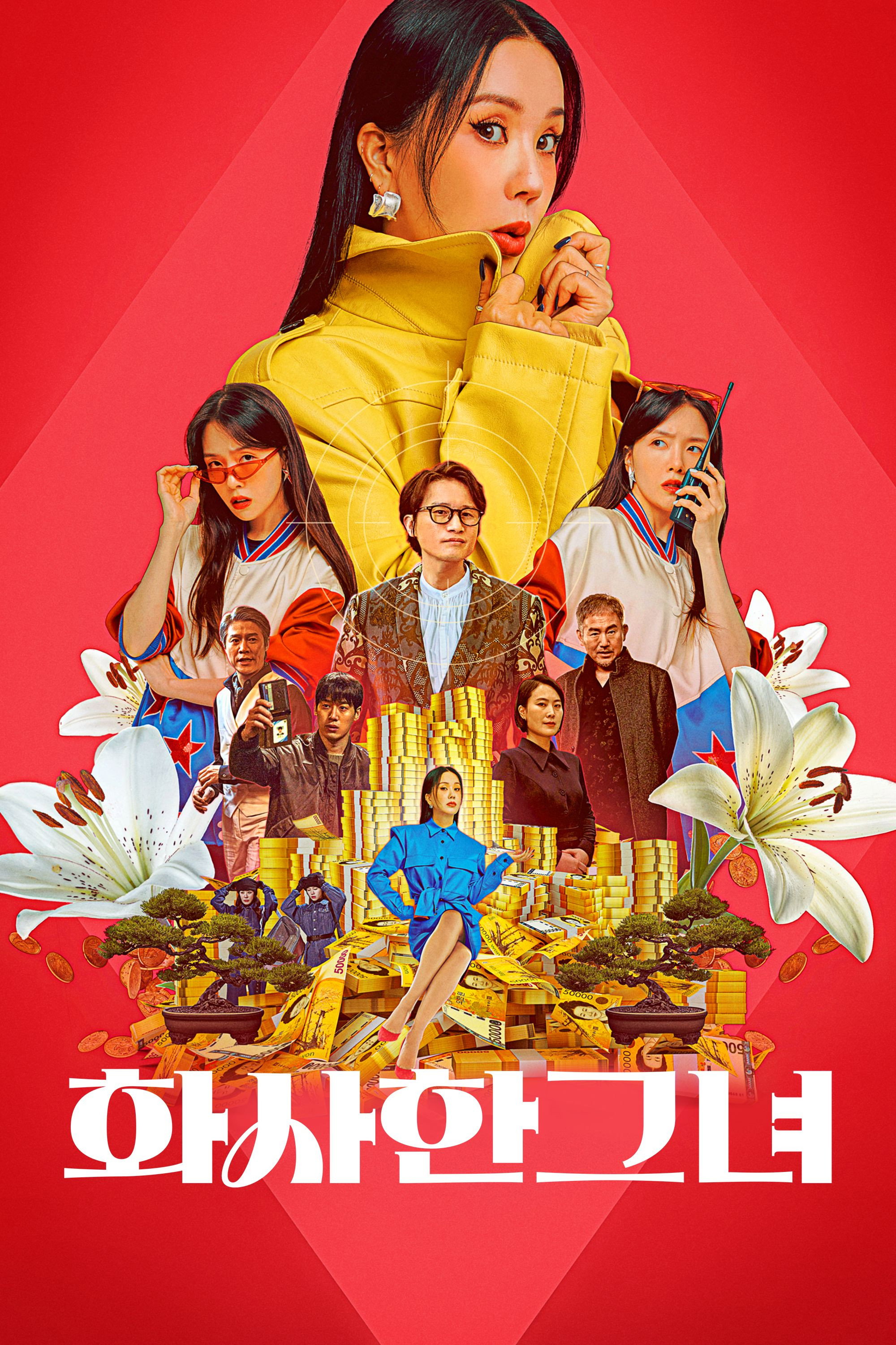 화사한 그녀 [인생 역전 600억의 대박 기회, 작전꾼의 홀리고 턴다 화려한 사기극!]