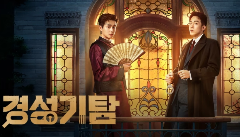 [ 경성기탐 2026 ] 제30화 1080p (WeTV)