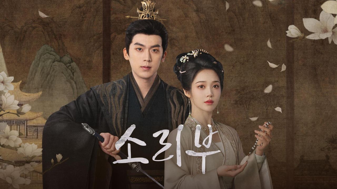 소리부 E02 H264.AAC 1080p