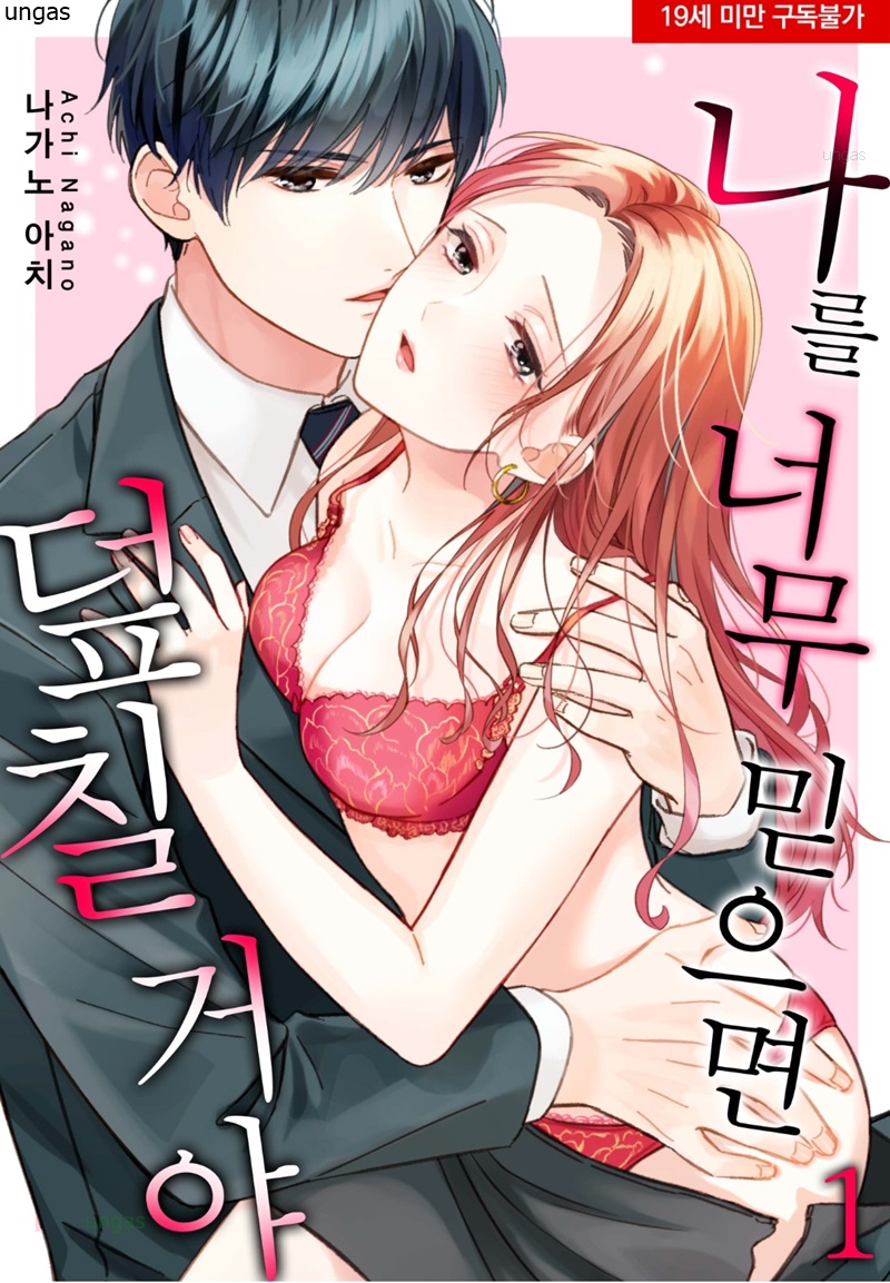 나를 너무 믿으면 덮칠 거야 01-02 [완결]_＃