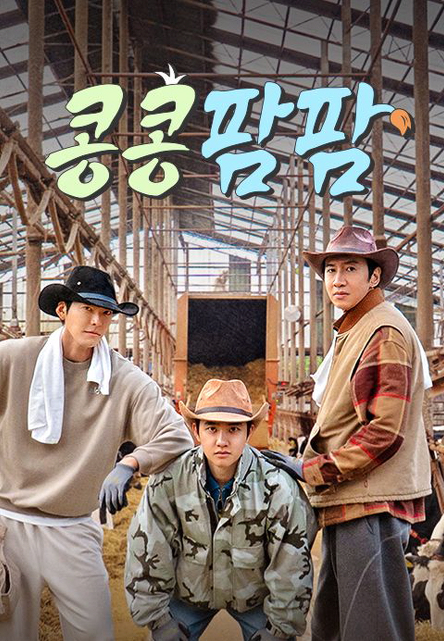 콩콩팜팜 (콩 심은 데 콩 나는 가고팜 하고팜 동물농장).E06.260724.1080p.H264-F1RST