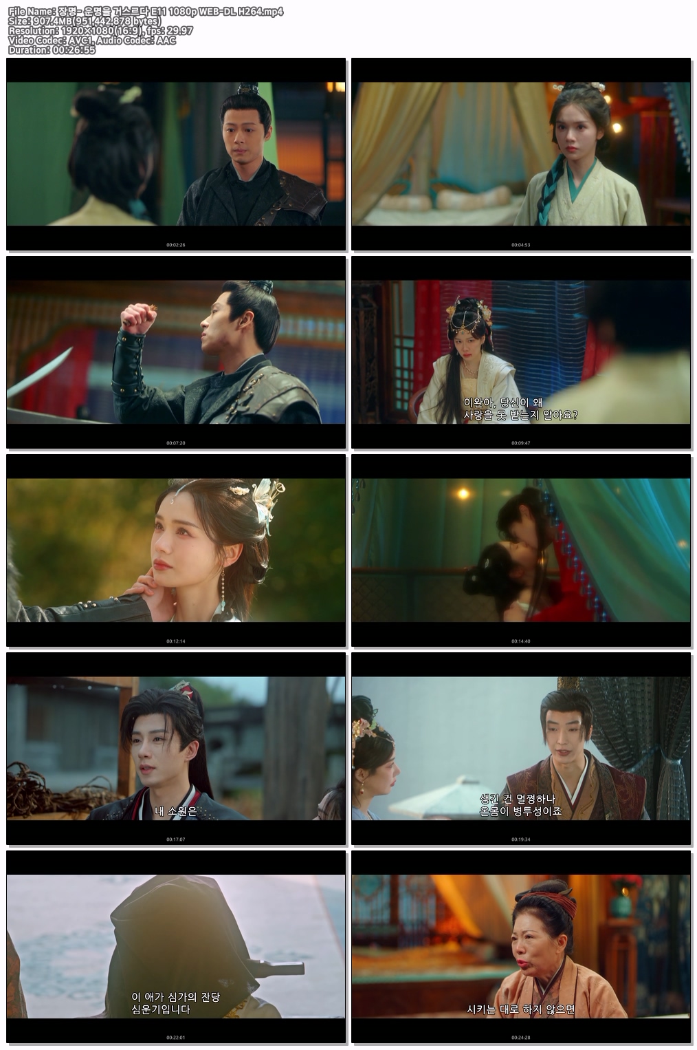 장명- 운명을 거스르다 E11 1080p WEB-DL H264