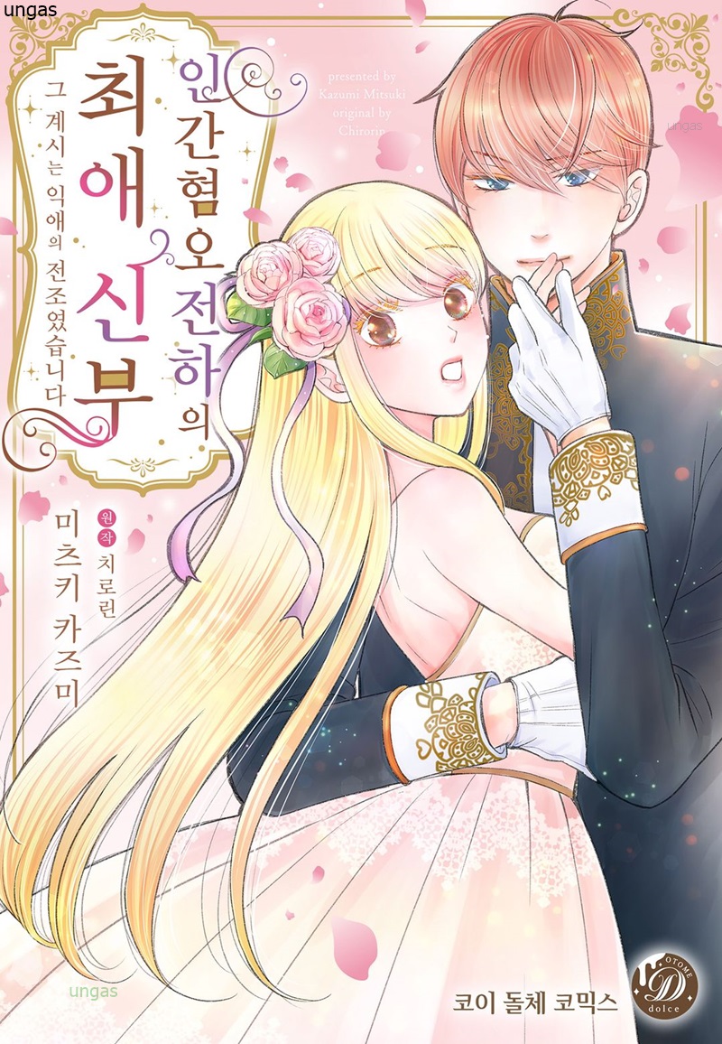 인간혐오 전하의 최애 신부-그 계시는 익애의 전조 01-06 [완결]_＃
