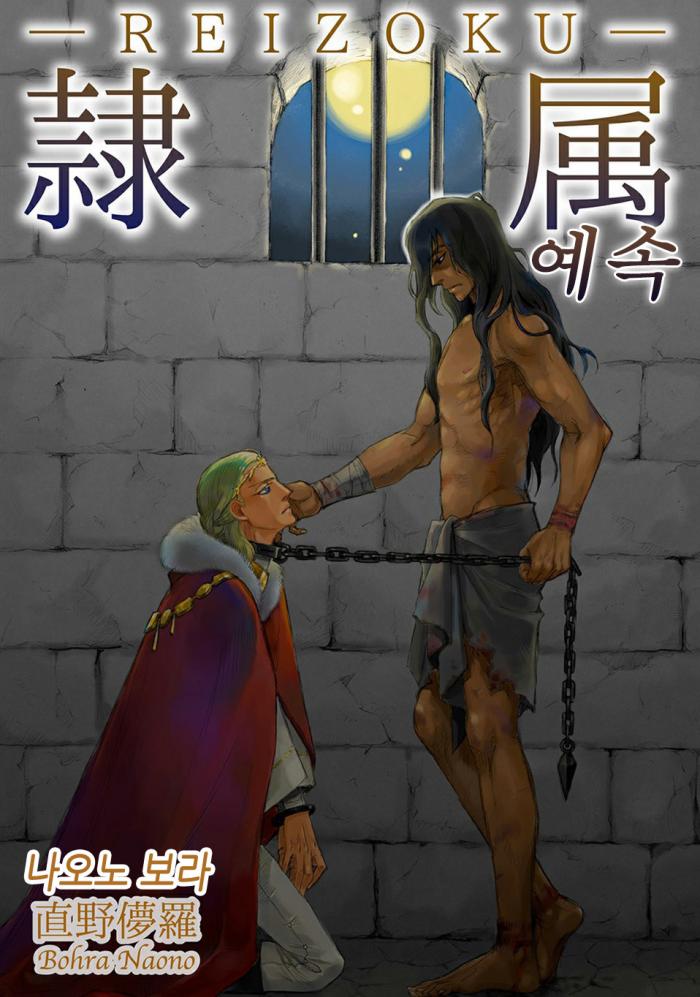 [BL 고수위 번역] 예속