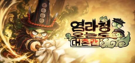 [한글] 염라청 오늘도 대혼란