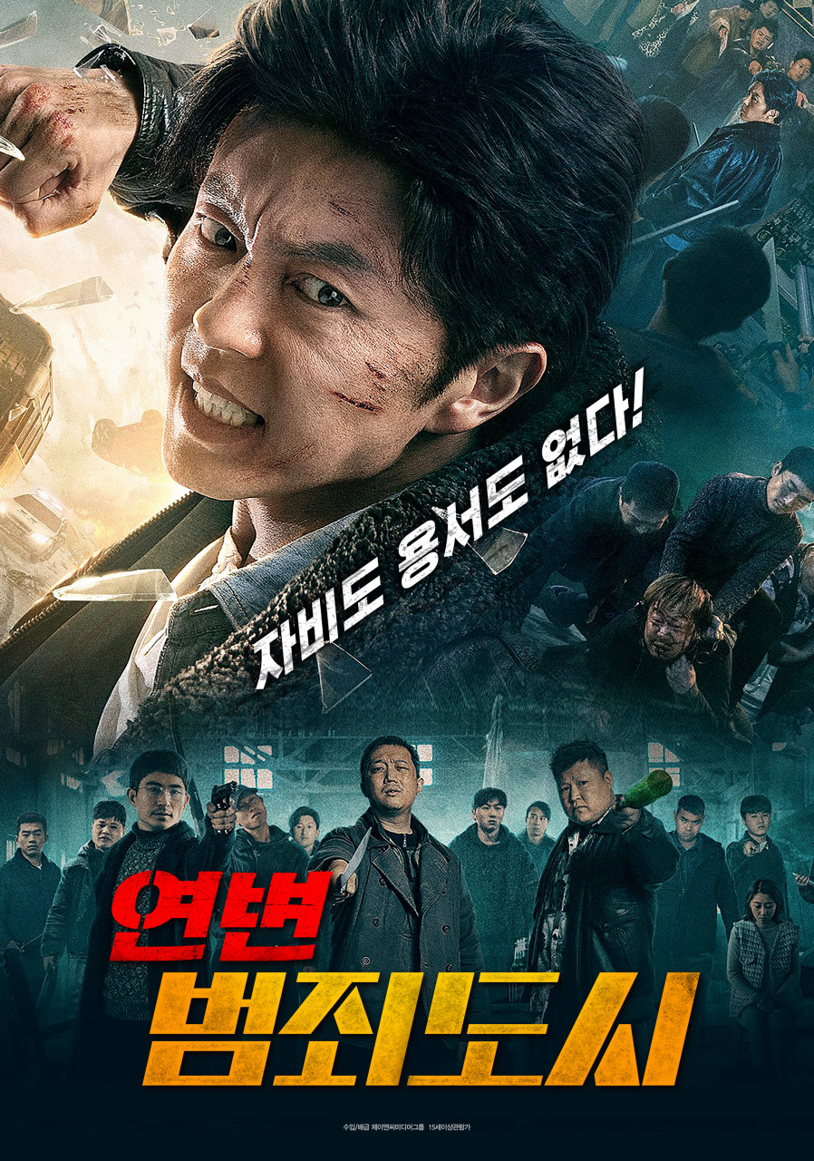[ 연변 범죄도시 ] HD 720p 역시 자비도 용서도 없는 중국판 범죄도시