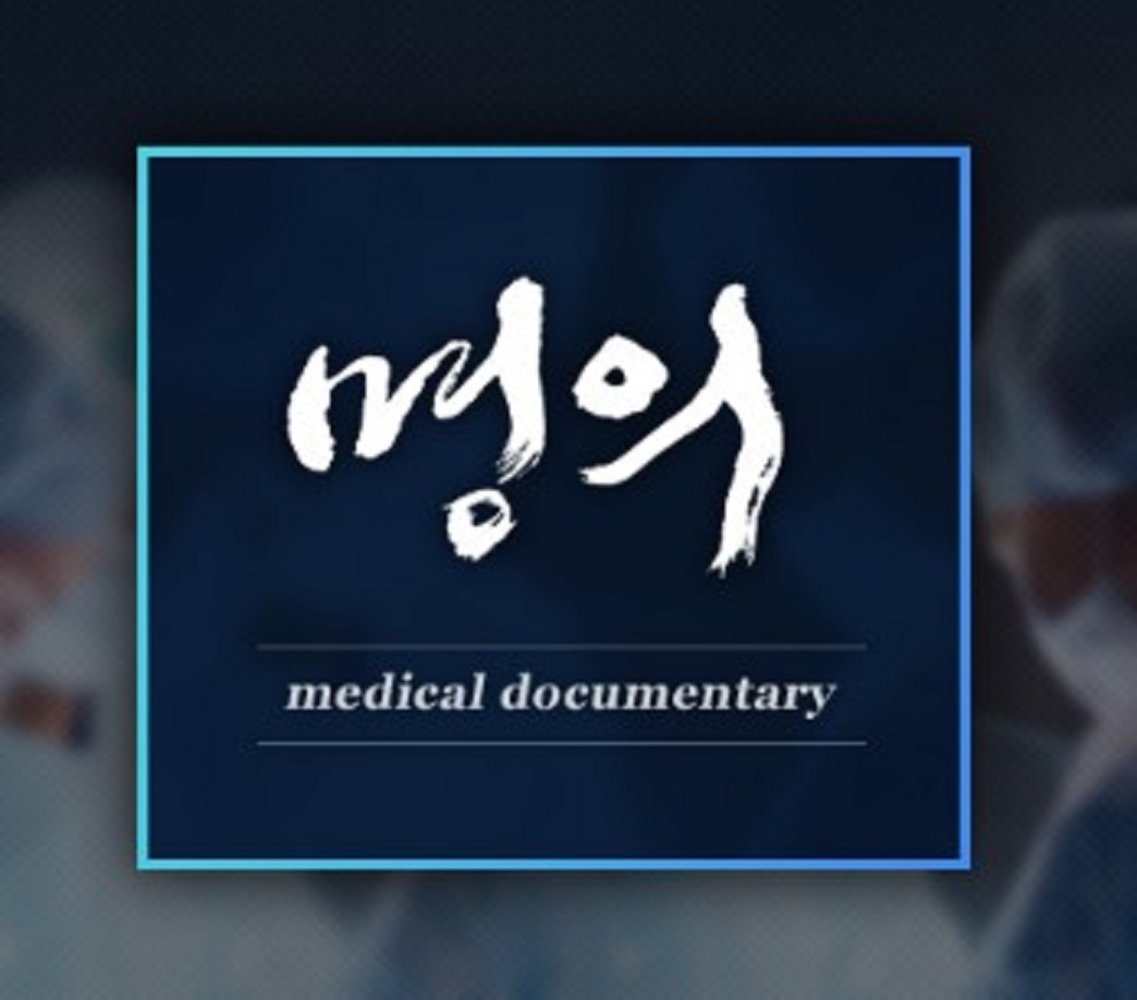 명의 E980 여름철 뇌동맥류! 머릿속 시한폭탄일까？ 260724 HDTV x264 1080p-Ernie