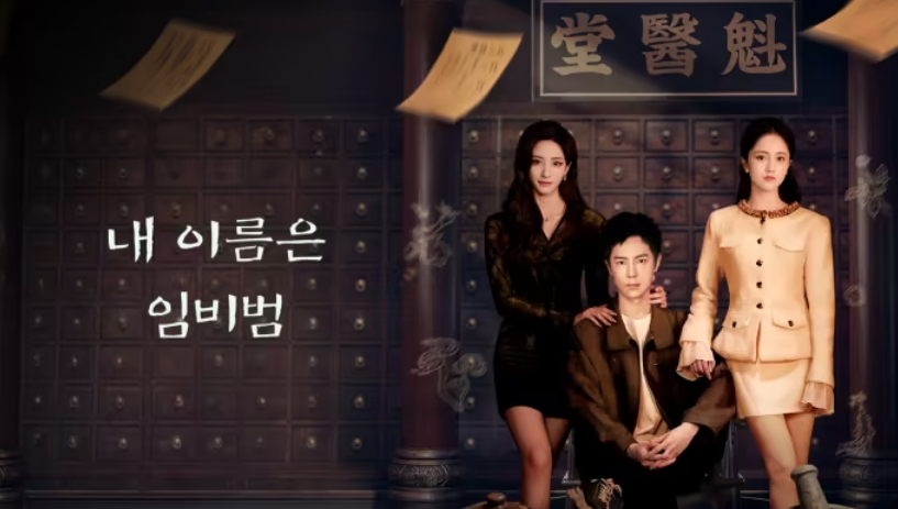 [ 내 이름은 임비범 2026 ] 제08화 1080p (WeTV)