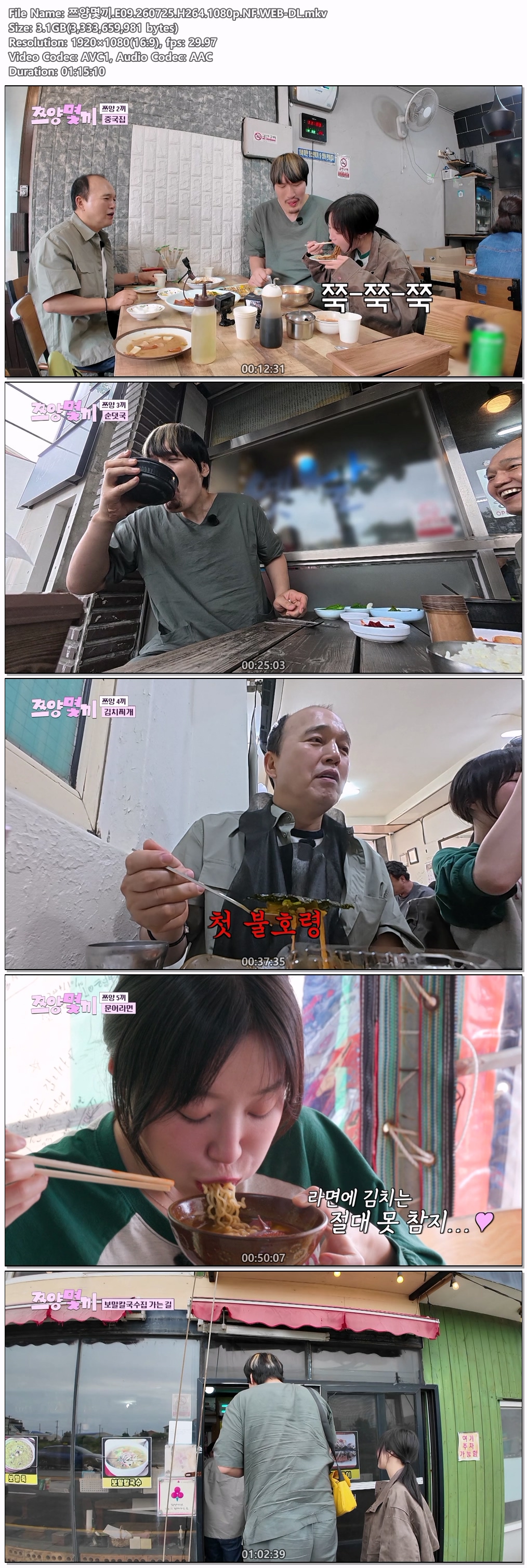 쯔양몇끼.E09.260725.H264.1080p.NF.WEB-DL