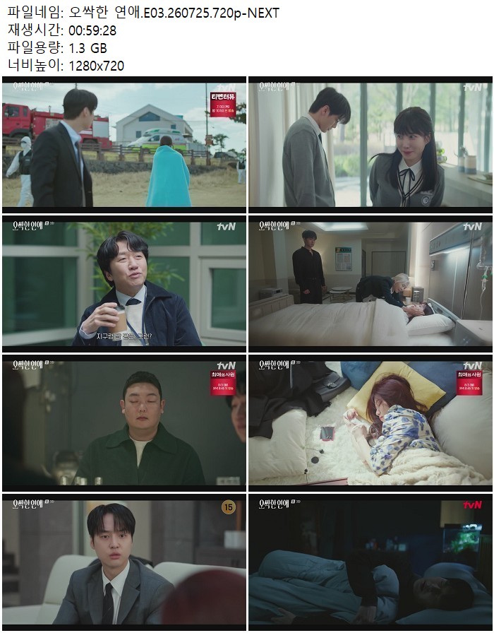 오싹한 연애.E03.260725.720p-NEXT