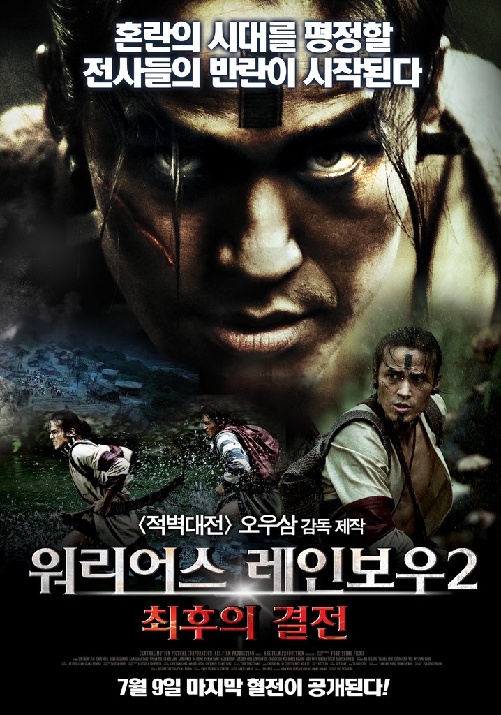 워리어스 레인보우 파트2：최후의 결전