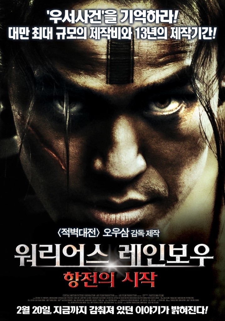 워리어스 레인보우 파트1: 항전의 시작