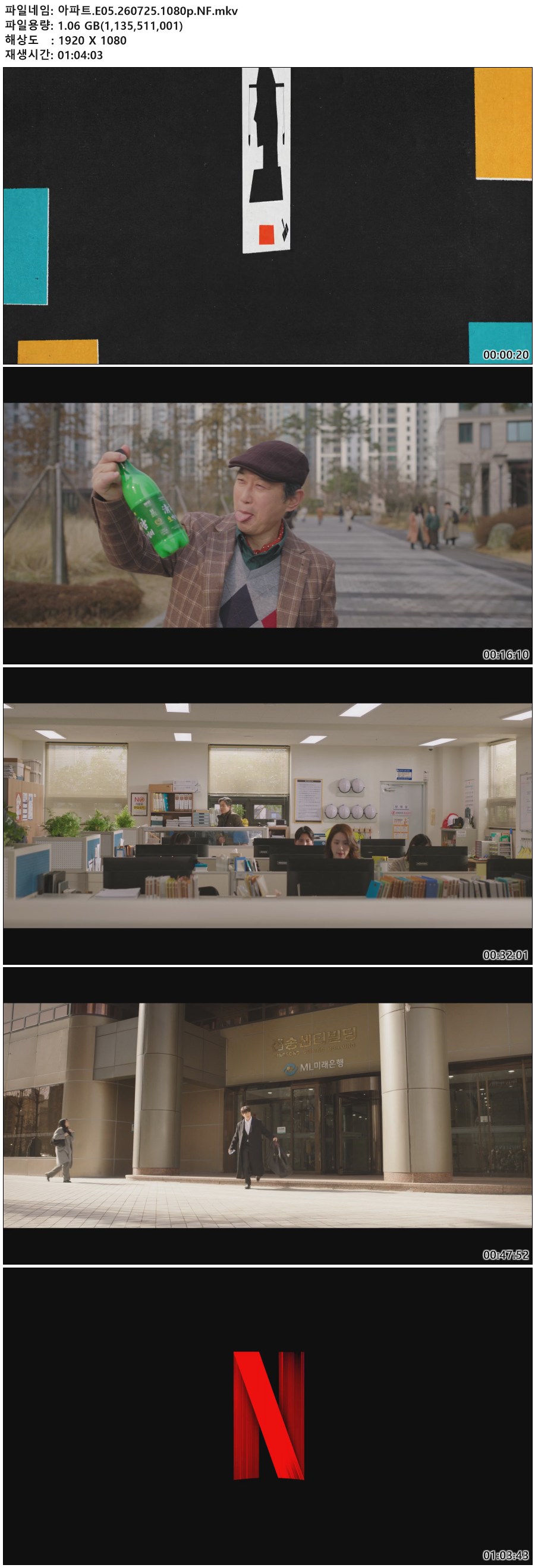 아파트.E05.260725.1080p.NF