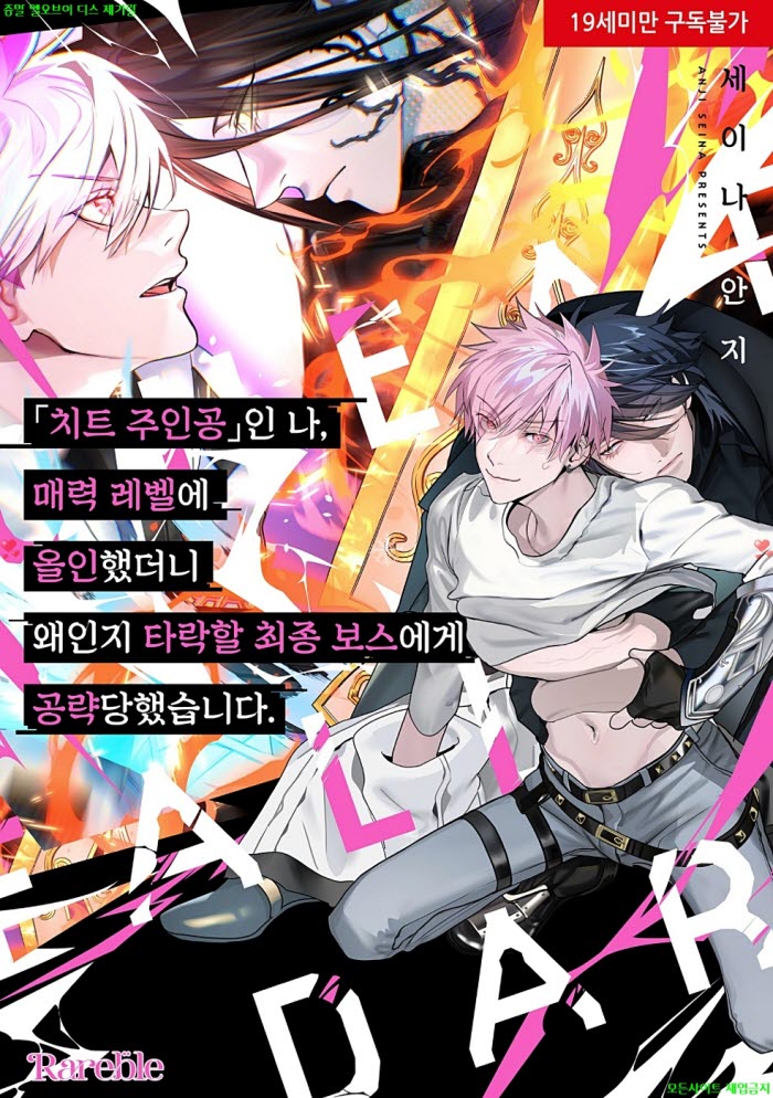 [BL만화] 세이나 안지 - 치트 주인공인 나. 매력 레벨에 올인했더니. 상권