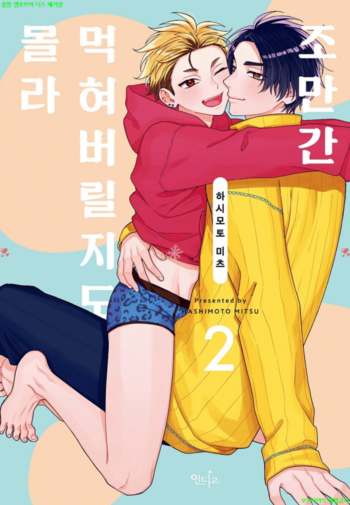 [BL만화] 하시모토 미츠 - 조만간 먹혀버릴지도 몰라 02권완결. 하권