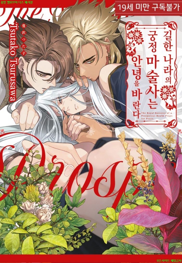 [BL만화] 츠루사와 츠타코 - 길한 나라의 궁정 마술사는 안녕을 바란다