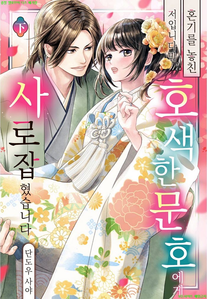 [S] 단도우 사야 - 혼기를 놓친 저입니다만 호색한 문호에게 사로잡혔습니다 02권