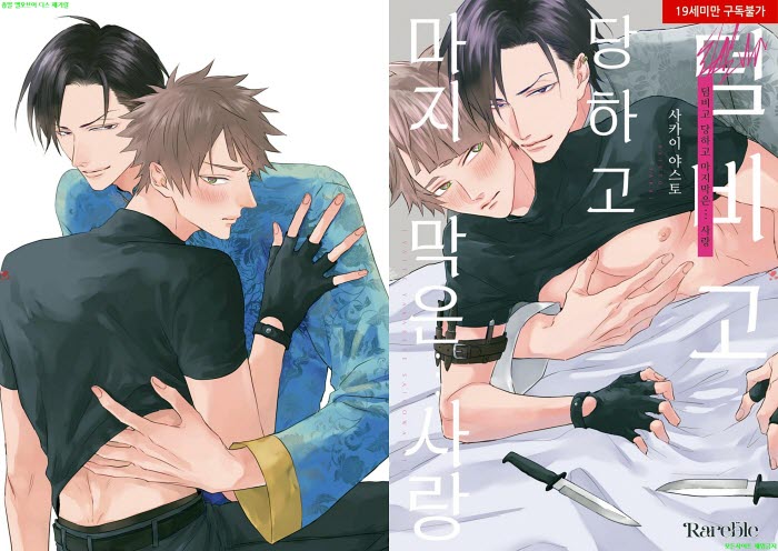 [BL만화] 사카이 야스토 - 덤비고 당하고 마지막은...사랑[냥면]