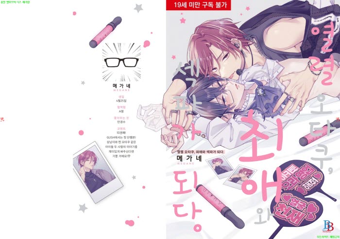 [BL만화] 메가네 - 열렬 오타쿠. 최애와 섹파가 되다[냥면]