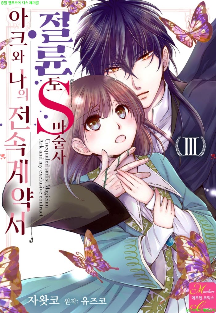 [S] 자왓코 - 절륜 도S 마술사 아크와 나의 전속 계ㅇ약서 03권