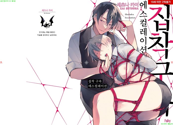 [BL만화] 세츠나 카이 - 집착 구속 에스컬레이션[냥면]