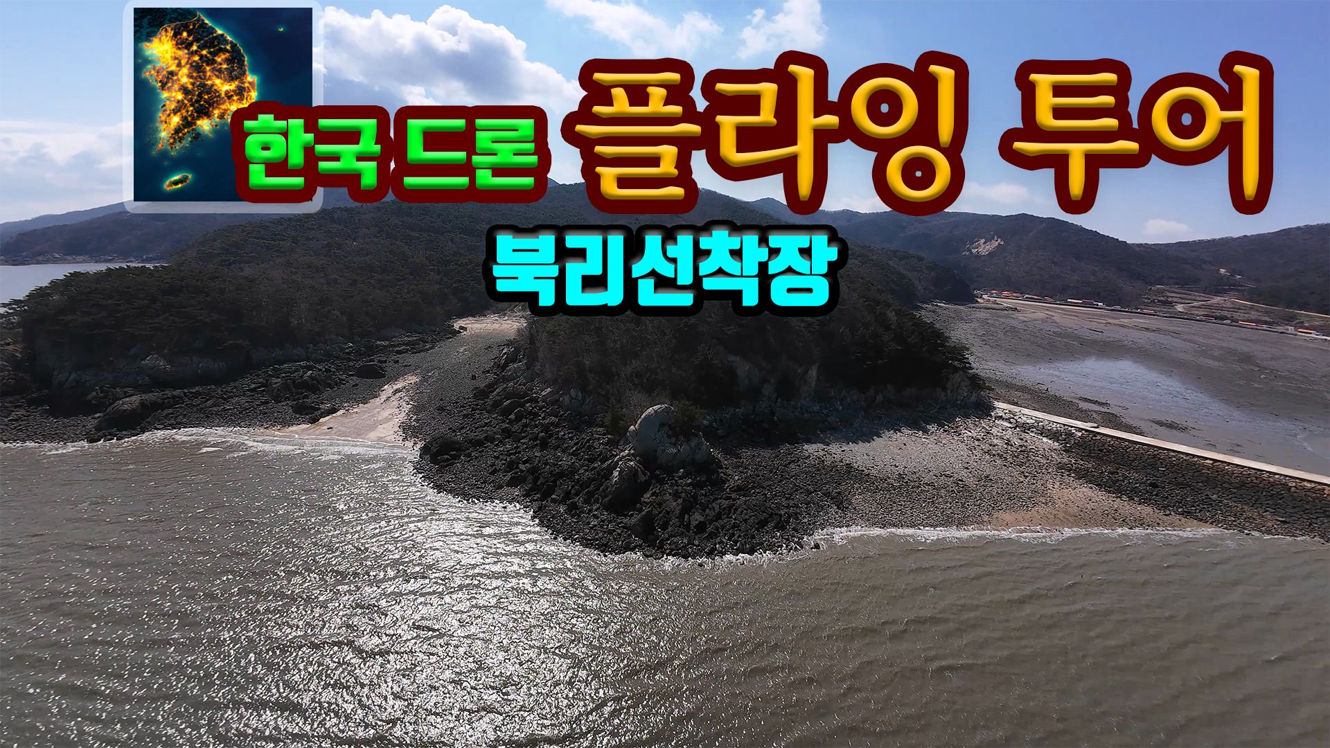 [NSW] 한국 드론 플라잉 투어 북리선착장 (Korean Drone Flying Tour Buk-ri Dock)