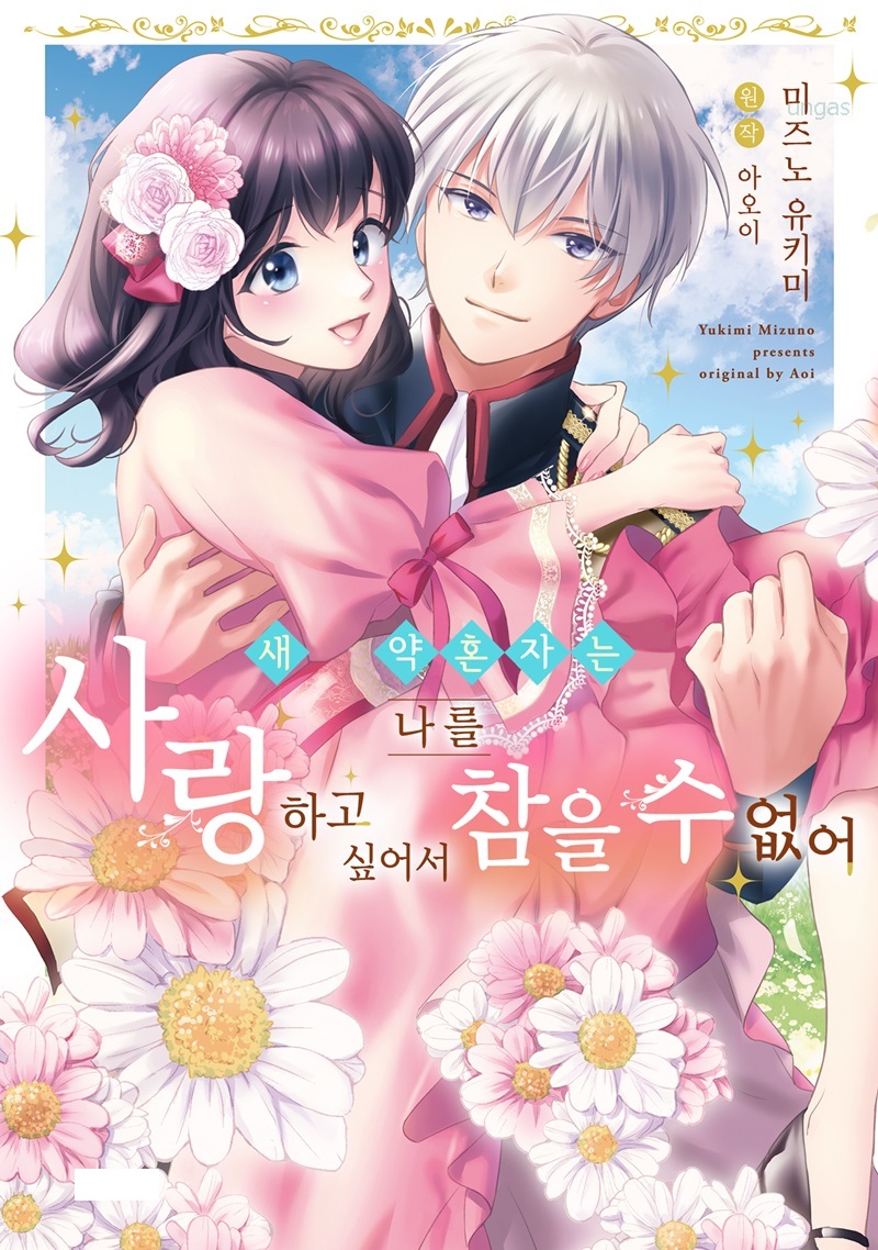 새 약혼자는 나를 사랑하고 싶어서 참을 수 없어 1-3권[연애백서][미즈노 유키미]_＃