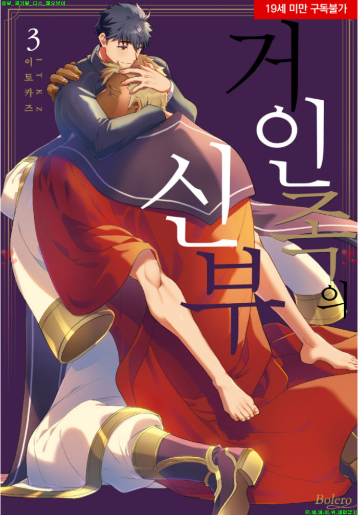 [BL만화] 이토카즈 - 거인족의 신부 03-04권