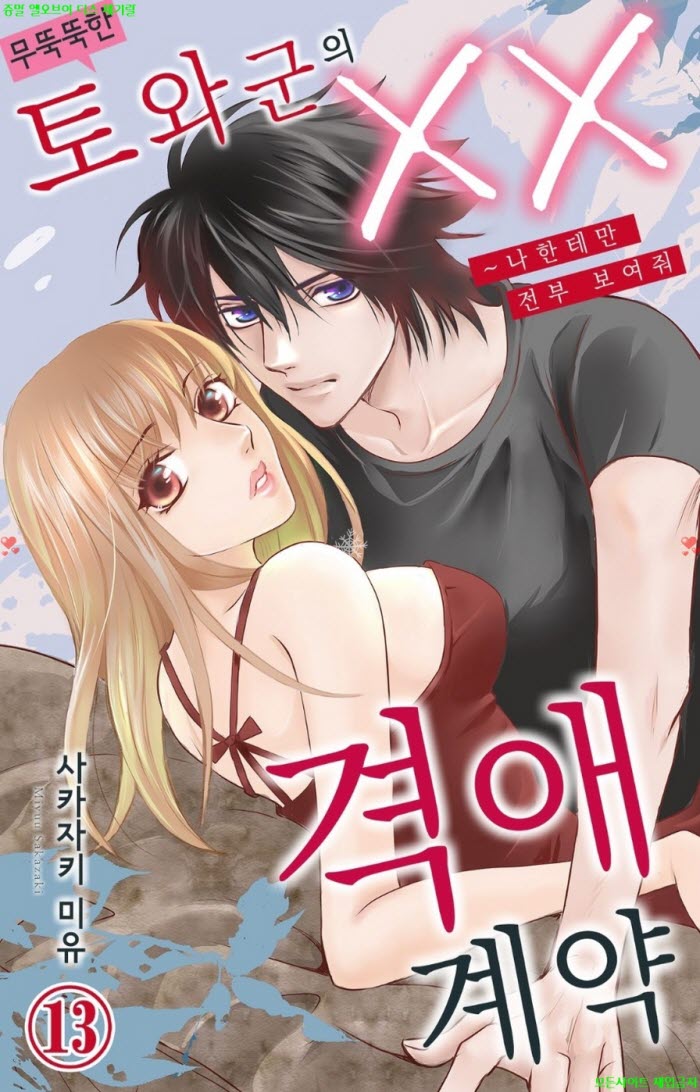 [S] 사카자키 미유 - 무뚝뚝한 토와 군의 oo 격애 계약 03권 13-16화