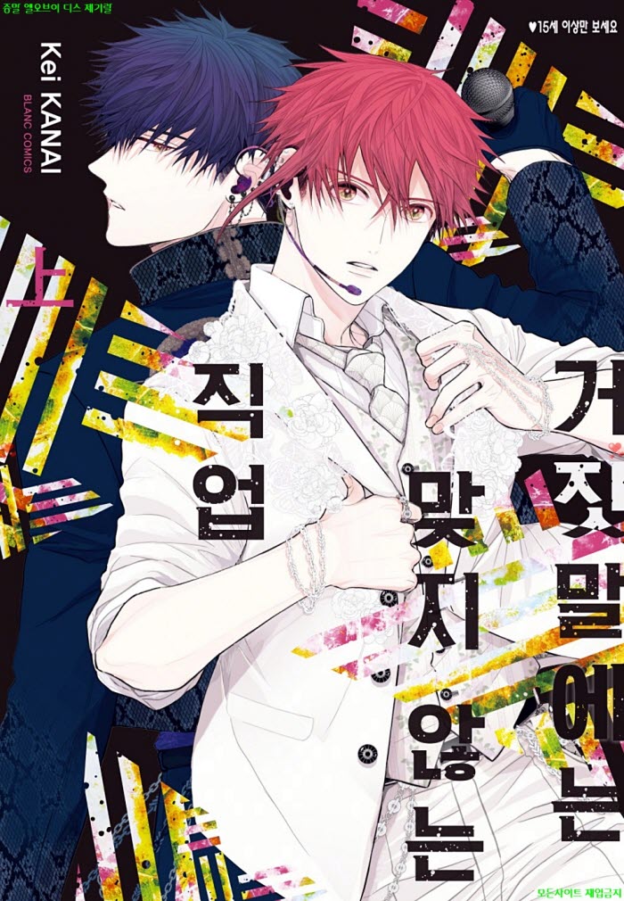 [BL만화] 카나이 케이 - 거짓말에는 맞지 않는 직업 상권. 후편