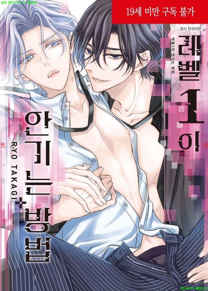 [BL만화] 타카기 료 - 레벨1이 안기는 방법. 하권