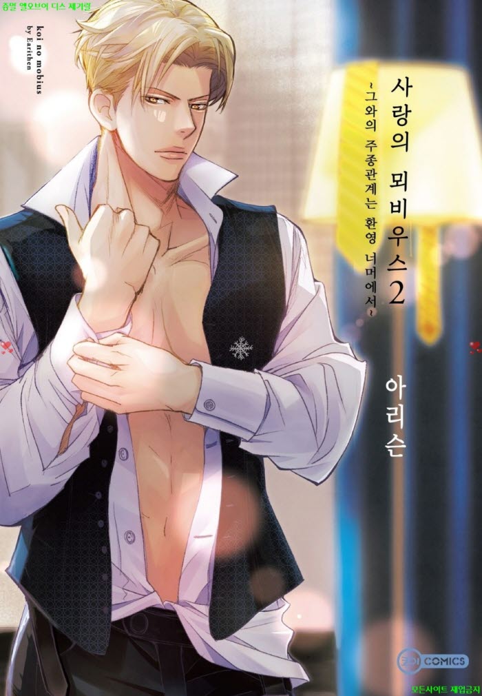 [S] 아리슨 - 사랑의 뫼비우스 -그와의 주종관계는 환영 너머에서 02권 09-16화