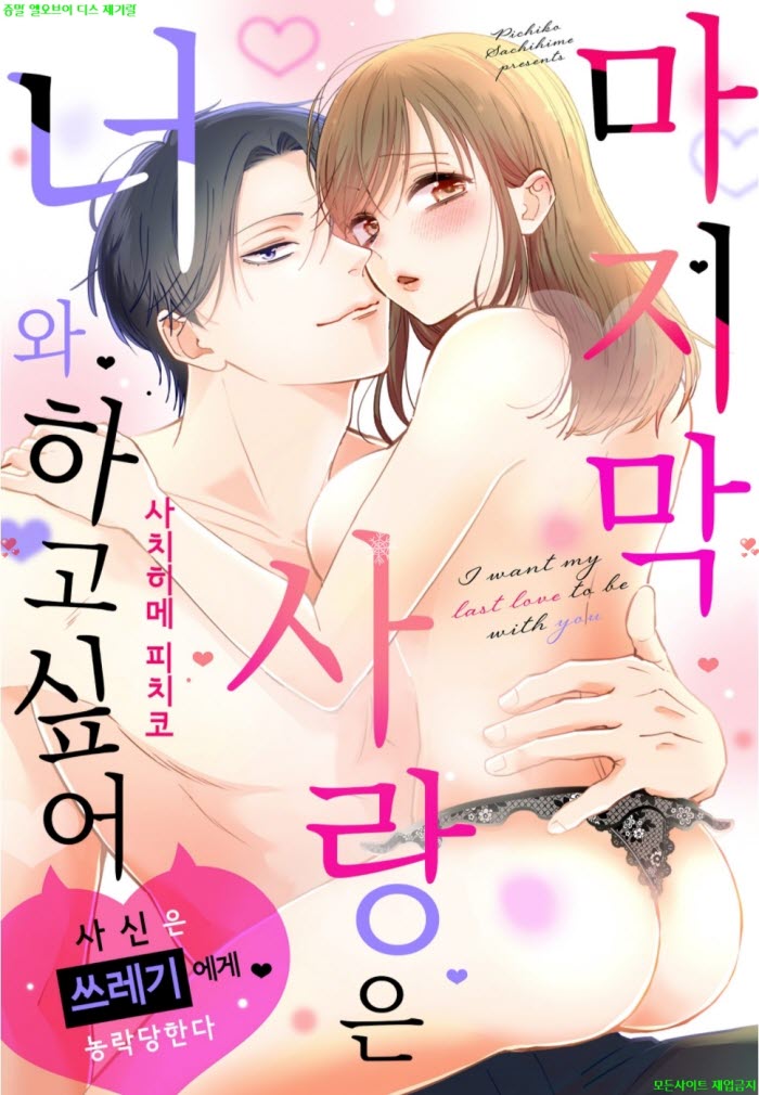 [S] 사치히메 피치코 - 마지막 사랑은 너와 하고 싶어 01-06화완결
