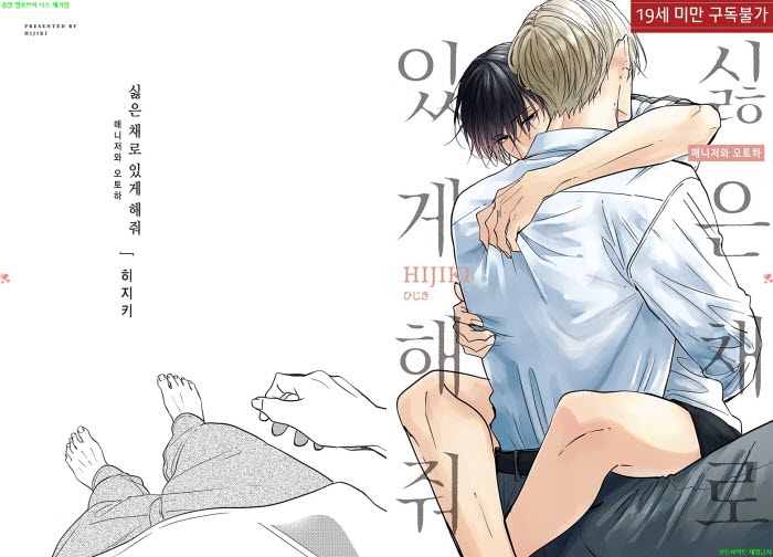 [BL만화] 히지키 - 싫은 채로 있게 해줘 매니저와 오토하. 상권[냥면]