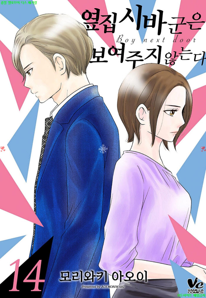 [S] 모리와키 아5이 - 옆집 시바군은 보여주지 않는다 14권