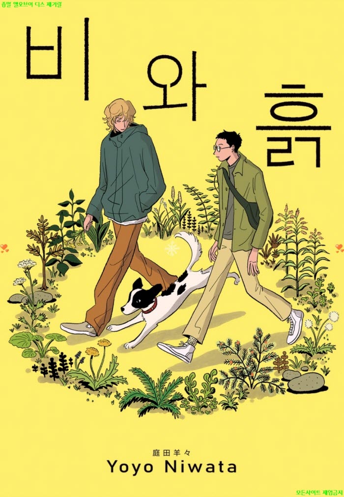 [BL만화] 니와타 요요 - 비와 흙