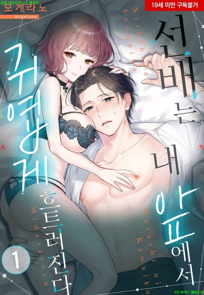 [S] 모게라노 - 선배는 내 앞에서 귀엽게 흐트러진다