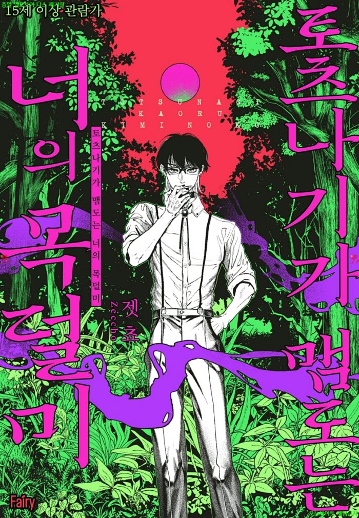 [BL만화] 젯쵸 - 토츠나기가 맴도는 너의 목덜미