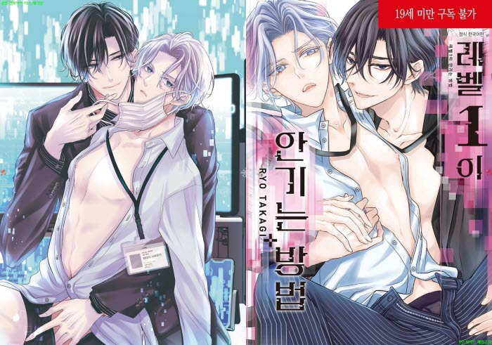 [BL만화] 타카기 료 - 레벨1이 안기는 방법. 상권[냥면]