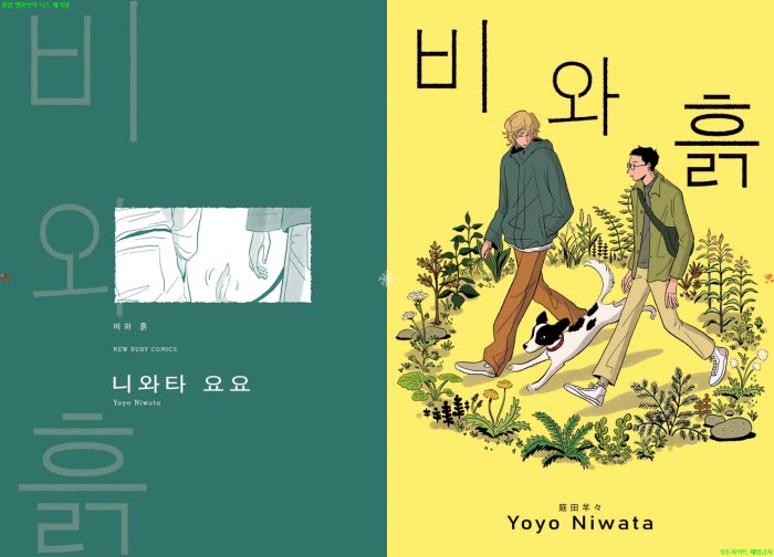[BL만화] 니와타 요요 - 비와 흙[냥면]