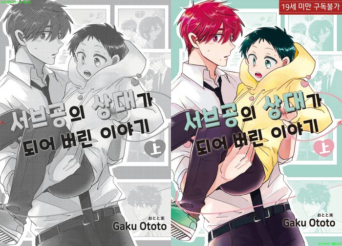 [BL만화] 오토토 가쿠 - 서브공의 상대가 되어버린 이야기.상권. 전편[냥면]