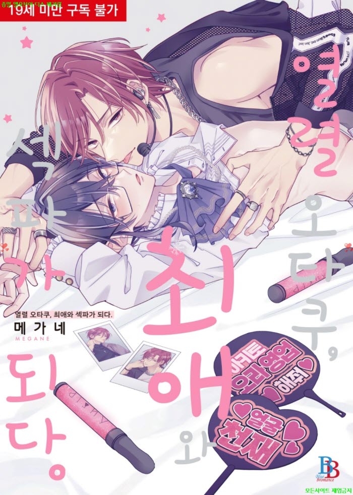 [BL만화] 메가네 - 열렬 오타쿠. 최애와 섹파가 되다