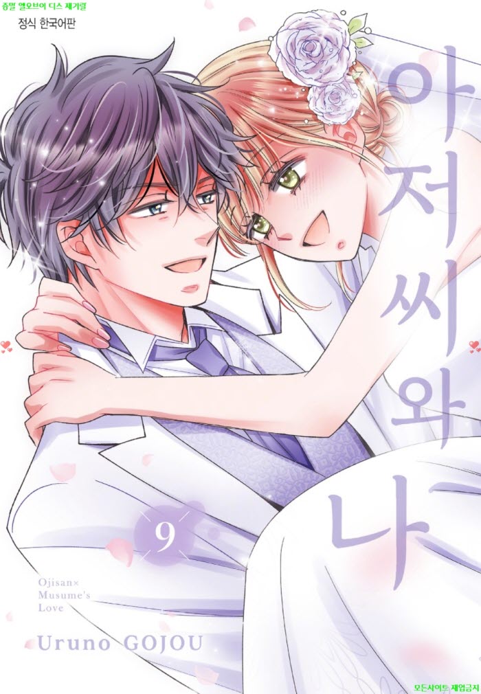 [S] 고죠 우루노 - 아저씨와 나 09권완결 86-96화