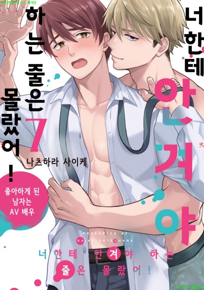 [BL만화] 나츠하라 사이케 - 너한테 안겨야 하는 줄은 몰랐어 07권
