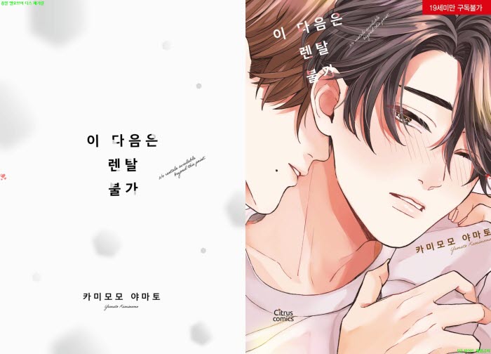 [BL만화] 카미모모 야마토 - 이 다음은 렌탈 불가[냥면]