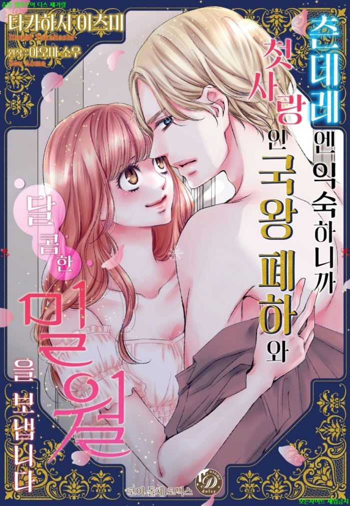 [S] 타카하시 이츠미 - 츤데레엔 익숙하니까 첫사랑인 국왕 폐하와 달콤한 밀월을 01-06화