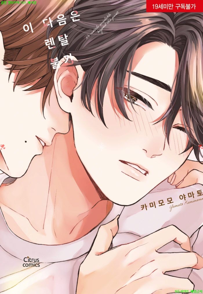 [BL만화] 카미모모 야마토 - 이 다음은 렌탈 불가