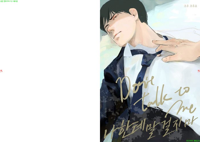 [BL만화] 조우 코우죠 - 나한테 말 걸지 마. 동인판[냥면]