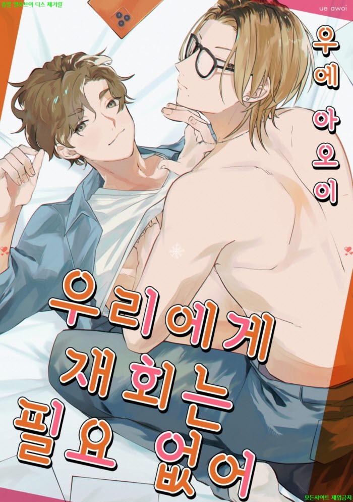 [BL만화] 우에 아5이 - 우리에게 재회는 필요 없어